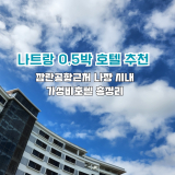 나트랑 0.5박 호텔 추천 BEST 3 새벽도착 가성비호텔