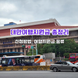 대만여행지원금 신청방법 사용처 총정리