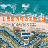 나트랑 가족 리조트 추천 BEST 3 최종 선택은?
