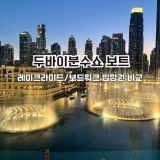 두바이분수쇼 보트 레이크라이드 입장권 가격비교
