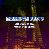 도쿄호텔 추천 BEST 3 비교