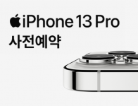 아이폰13 사전예약