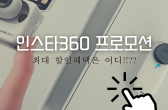 인스타360 go3 싸게사는법 프로모션코드 할인