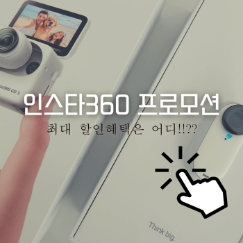인스타360 go3 싸게사는법 프로모션코드 할인